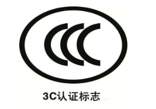 3C认证强制性产品标志变化