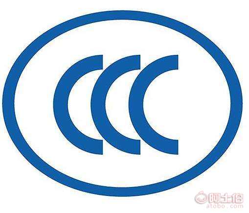 CCC认证 需要的资料 在哪里申请