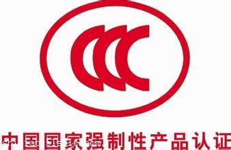 照明设备申请办理CCC认证 多少钱