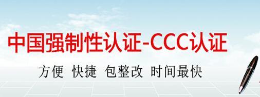 电子产品3C认证哪家专业 亿博检测