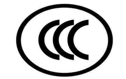 电饭煲CCC认证怎么办理？办理流程？