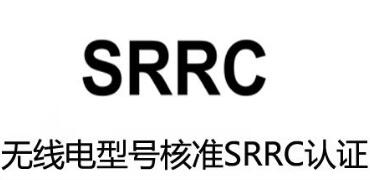 SRRC认证会定期抽测吗？未申请SRRC认证有哪些处罚？