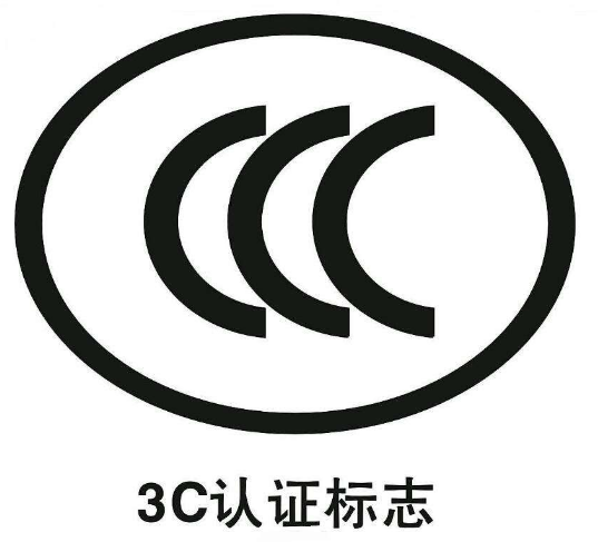 国家强制3c认证目录