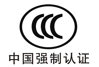 CCC认证办理