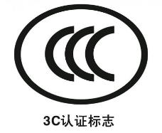 3C标志年审申请办理指南