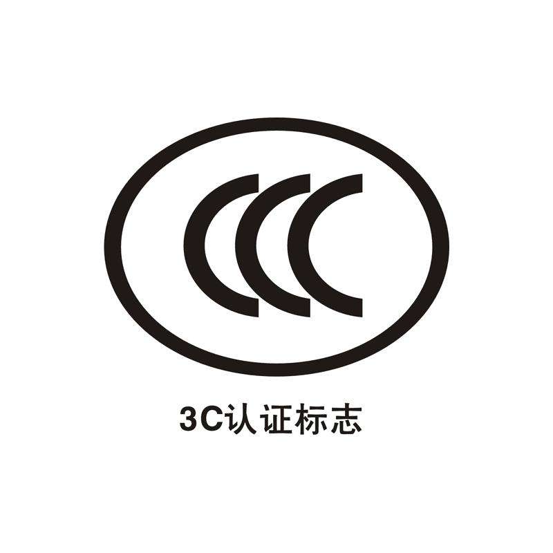 教育多媒体机 显示屏做CCC认证 需要多少钱