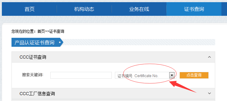 中国CCC认证查询官网