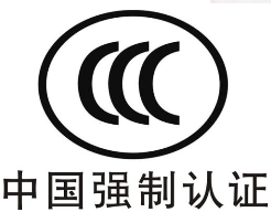 CCC（3C认证）的另一定义