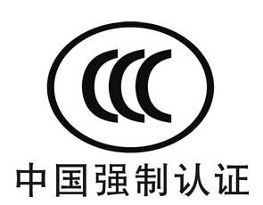 强制3C认证 灯具申请CCC认证 需要多少钱