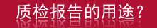 儿童产品质检报告办理费用多少钱