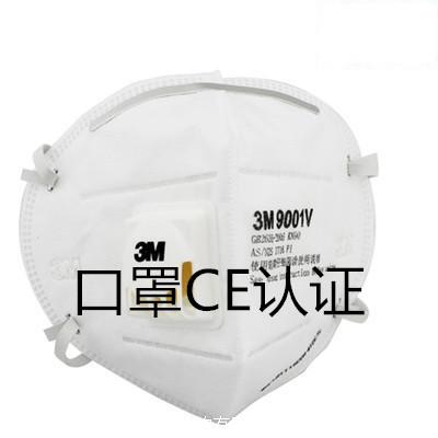 口罩防护卫生用品做欧盟CE认证 快速出证