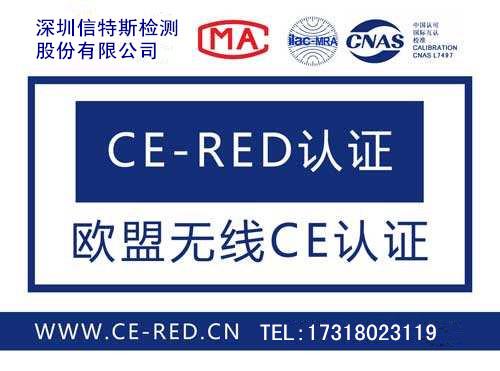 智能报警器申请CE-RED认证 要什么资料