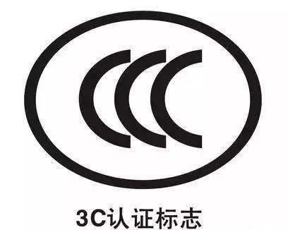 时解3C认证的6个详细流程
