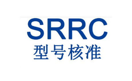 SRRC蓝牙型号核准办理