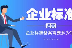 企业标准的有效期是多久 在哪里可以办理