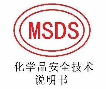 MSDS报告有没有有效期 多久更新一次