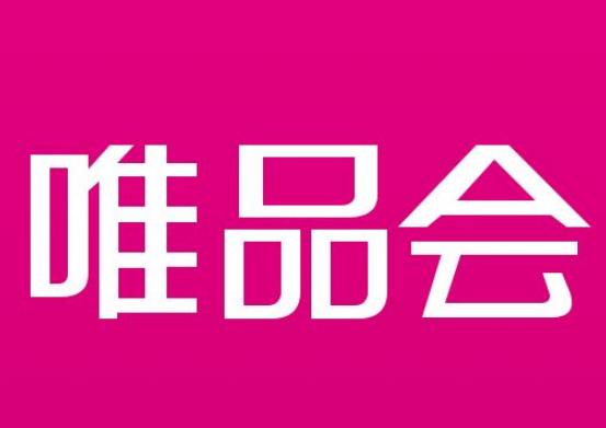 唯品会需要的质检报告 需要多少钱