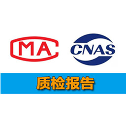 深圳CNAS质检报告-深圳CMA质检报告