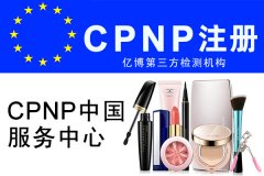 欧盟化妆品CPNP注册办理所需资料