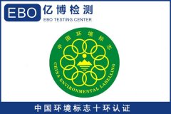 十环认证产品范围及认证流程介绍