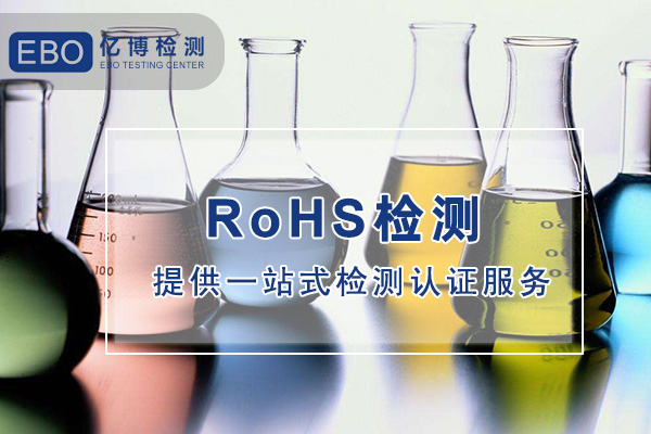 玻璃胶RoHS检测认证流程费用