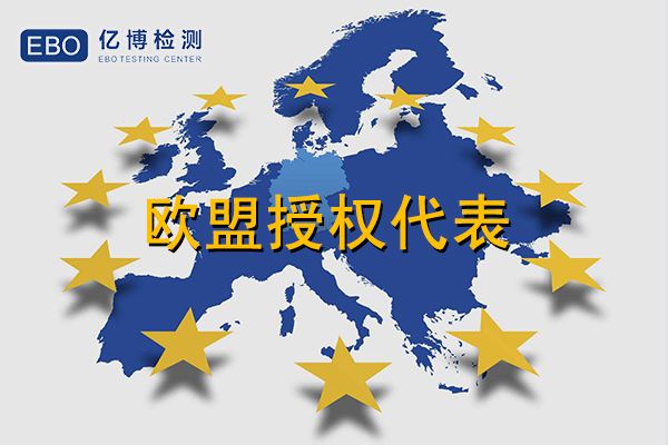 欧盟授权代表注册每年需要花费多少钱