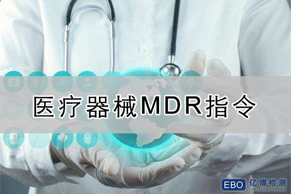 医疗器械新法规指令2017/745EUMDR