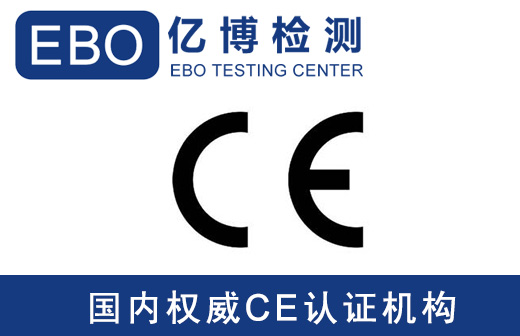 工程机械CE认证对应的标准要求是什么？
