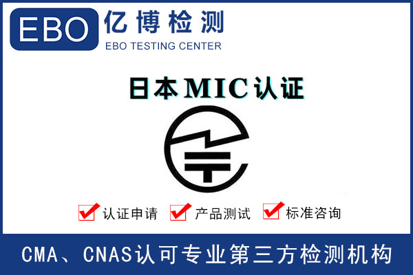 MIC认证产品范围