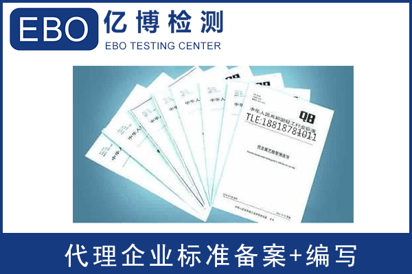 企业标准编写与备案