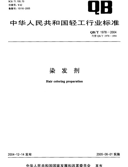 染发剂QB/T 1978质检报告标准样本